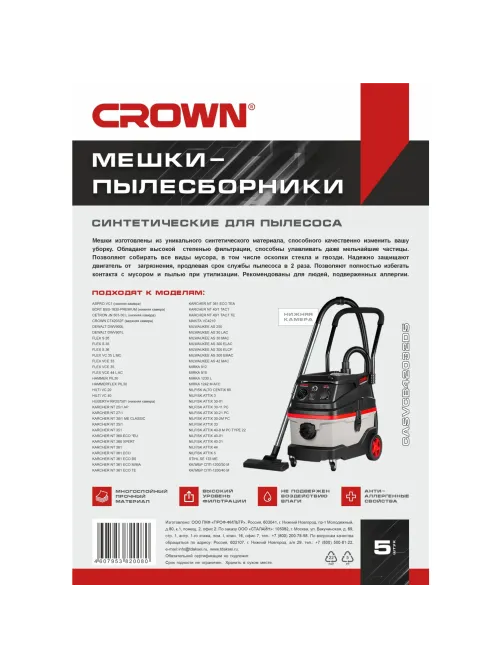 Мешок синтетический для пылесоса CROWN CT42032 набор 5 шт.нижние