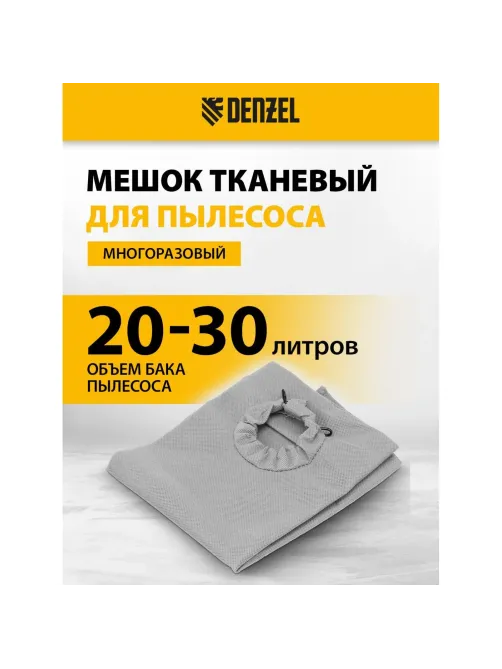 Мешок тканевый многоразовый для пылесосовRVC20, RVC30, LVC20, LVC30