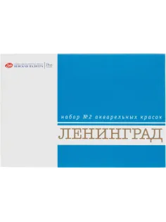 Краски акварельные Ленинград-2 16цв кюветы 2,5мл карт уп