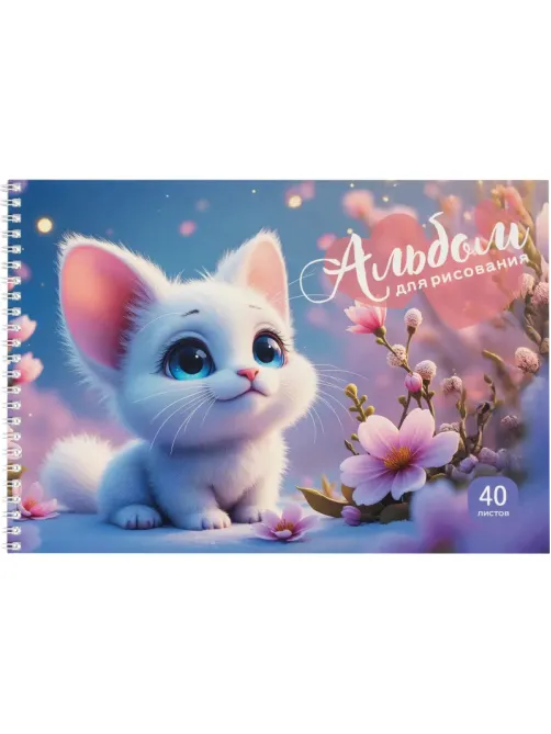 Альбом для рисования Комус Класс Милые животные, А4,40л,спираль, асс,2шт/уп