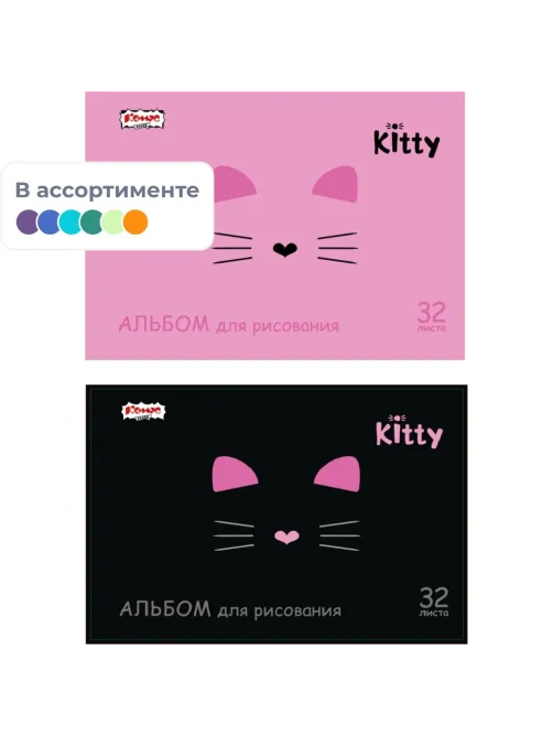Альбом для рисования Комус Класс Kitty 32л спираль А4, УФ лак 2 шт/уп
