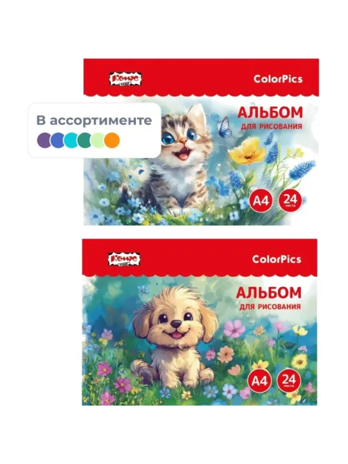 Альбом для рисования Комус Класс ColorPics Пушистые друзья, А4 24л в асс