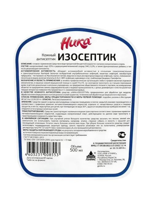 Профхим антисептик кожный д/дезинф рук (спирт 65%) Ника/Изосептик, 0,5л_т/р