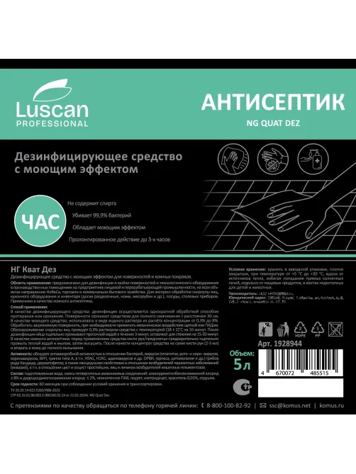Профхим антисептик с ЧАС,жидк д/дез.рук-поверх Luscan Prof/Quat Dez, 5л