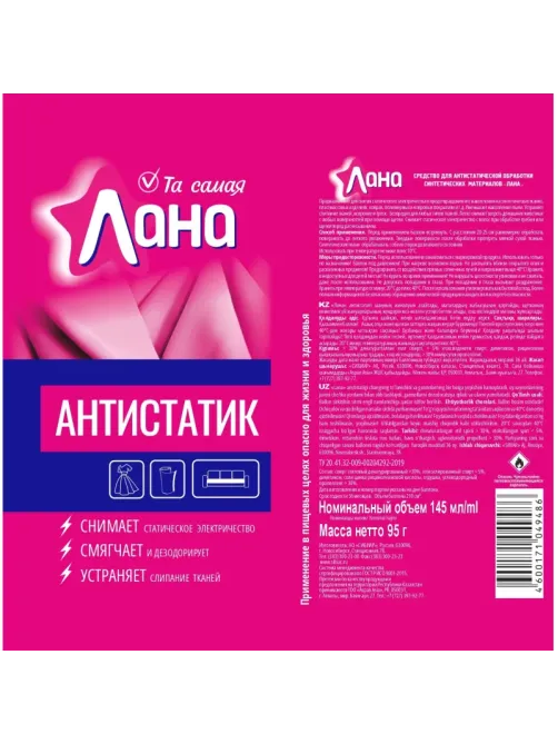 Антистатик Лана 3 в 1  145 мл., 5-06.01.027.01