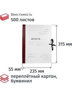 Папка архивная Дело Форма 21 на завязках А4, 50мм бордовая