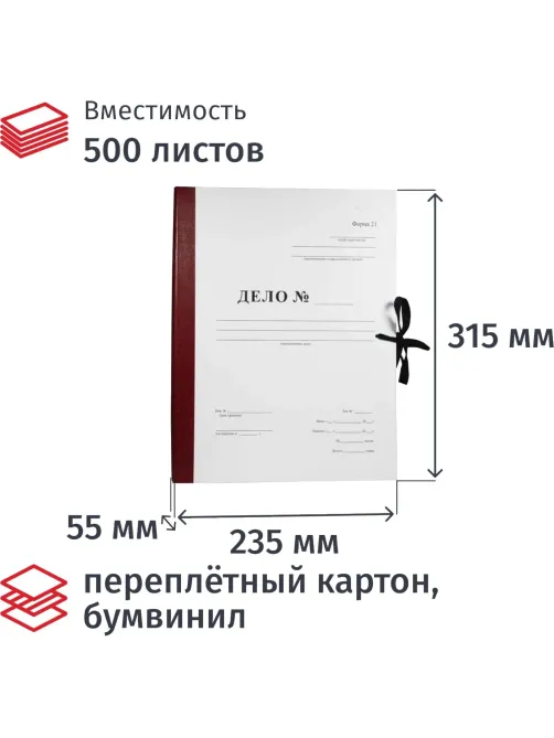 Папка архивная Дело Форма 21 на завязках А4, 50мм бордовая