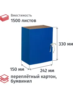 Папка архивная с завязками 150мм БВ,синий
