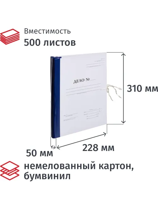 Папка архивная на завязках с гребешками А4  Дело  Форма 21, 50мм