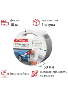Клейкая лента армированная КОНТАКТ, 50ммx10м, 175мкм, белая (25325)