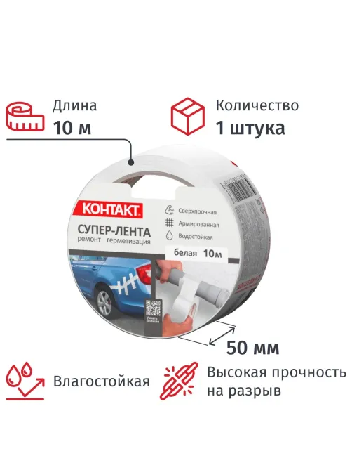 Клейкая лента армированная КОНТАКТ, 50ммx10м, 175мкм, белая (25325)