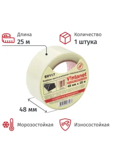 Клейкая лента стекловолоконная Vintanet SV117, для тяжелых грузов, 48ммX25м