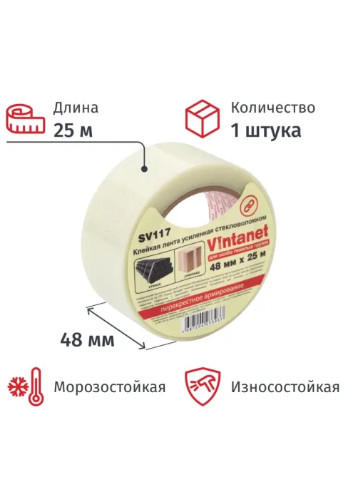 Клейкая лента стекловолоконная Vintanet SV117, для тяжелых грузов, 48ммX25м