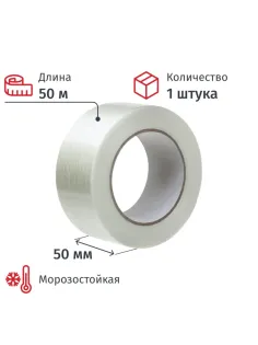 Клейкая лента армированная стекловолокном 50ммх50м