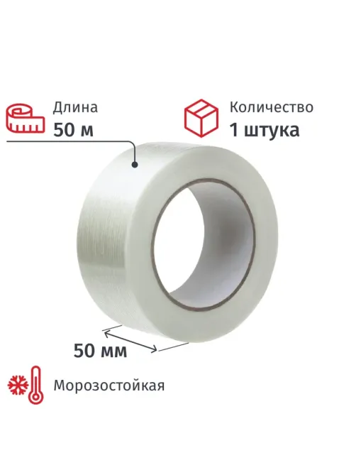 Клейкая лента армированная стекловолокном 50ммх50м