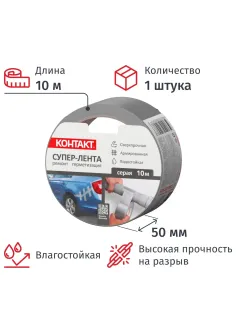 Клейкая лента армированная КОНТАКТ, 50ммx10м, 175мкм, серая (23724)