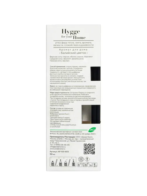 Аромадиффузор Hygge Home Балийский цветок 50 мл АР 100-803