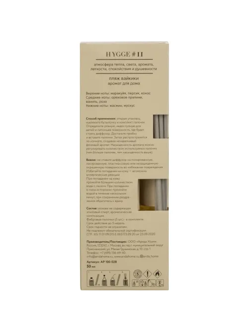 Аромадиффузор с палочками Hygge #11 Пляж Вайкики 50 мл АР 100-028