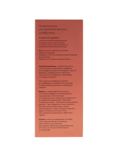 Наполнитель для аромадиффузора Hygge 8 Ягодный щербет 100 мл, АР 100-322