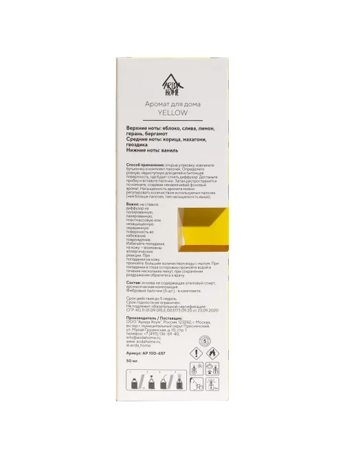 Аромадиффузор Аромат для дома Yellow 50 мл, АР 100-657