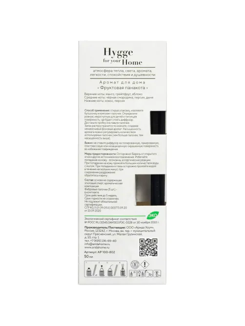 Аромадиффузор Hygge Home Фруктовая панакота 50 мл  АР 100-802