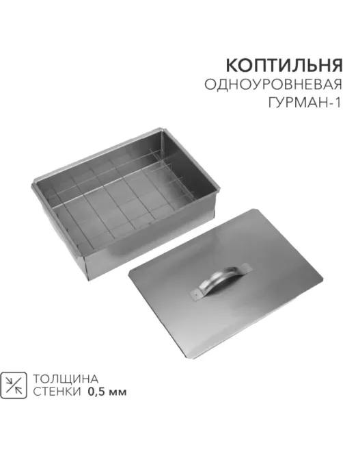 Коптильня Гурман-1 350х250х100мм, одноуров, в гофрокарт. кор СОКОЛ, 62-0010