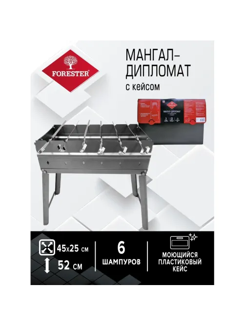 Мангал со складными ножками, с 6 шампур, Forester 45х25см,в кейсе, BC-783M