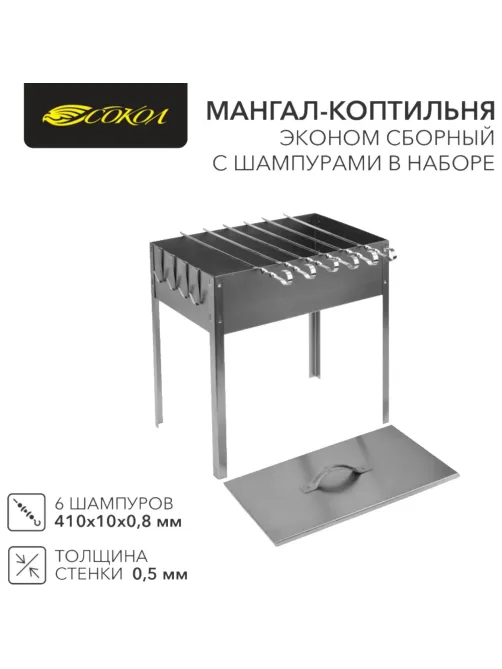 Мангал - коптильня Эконом 400х250х400мм, с 6 шам, в карт.кор.СОКОЛ/62-0012