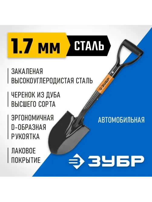 Лопата автомобильная Зубр Профи-10 с рукояткой (39355_z02)