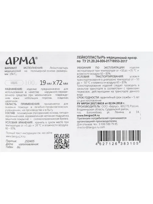 Лейкопластырь,19х72мм полимер.прозрач.ПЭ,100 шт/уп,АРМА
