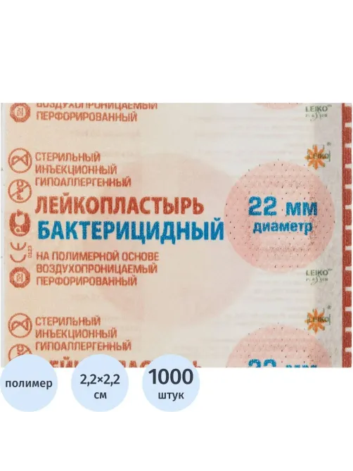 Лейкопластырь бакт. 2,2см круг полимер. телес.1000шт/упLEIKO