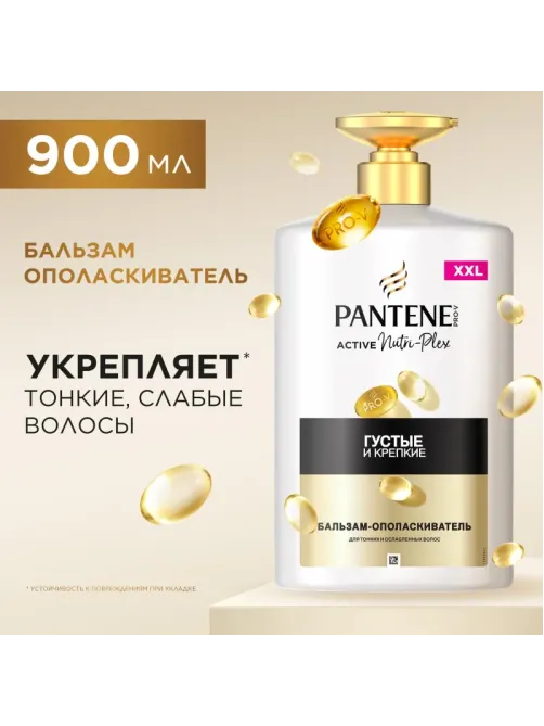 Бальзам-ополаскиватель Pantene Pro-V Густые и Крепкие 900 мл