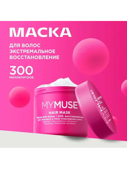 Маска для волос MyMuse SOS восстановление 300мл