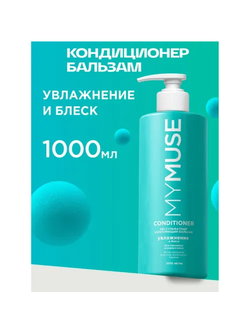 Бальзам для волос MyMuse беcсульфатный укрепляющий 1000мл
