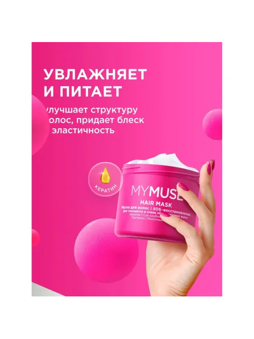 Маска для волос MyMuse SOS восстановление 300мл