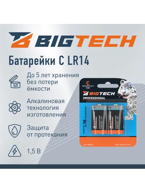 Батарейка BigTech Professional С/E93/LR14 бл/2шт