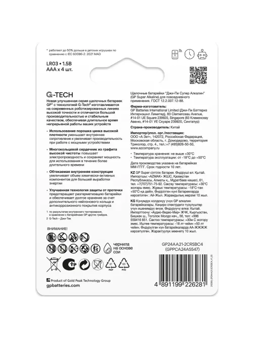 Батарейка GP Super AAA/LR03/24A 24A-2CR4/24AA21-2CRSBC4 алкалин., бл/4