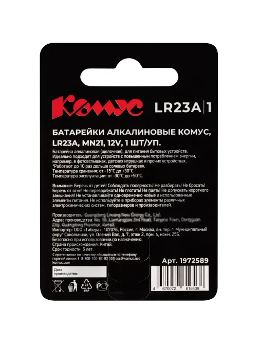 Батарейка Комус, алкалин, MN21/23A, бл/1шт