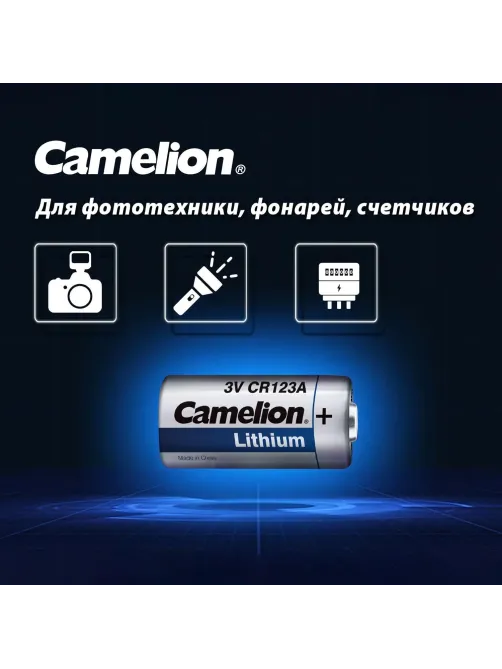 Батарейка Camelion CR123A 1шт/бл (CR123A-BP1, 3В) (1849)