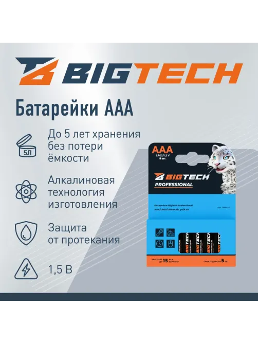 Батарейка BigTech Professional ААA/LR03 бл/8шт