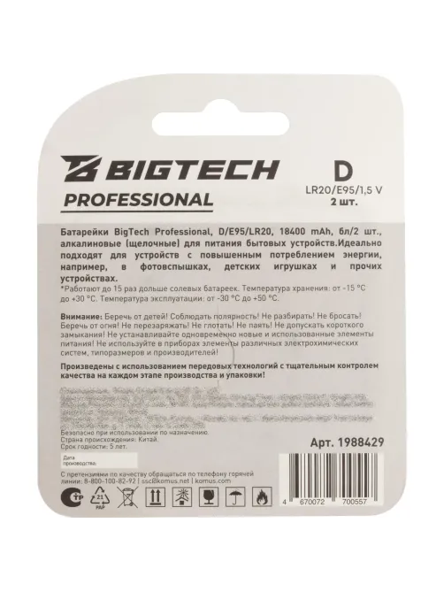 Батарейка BigTech Professional D/E95/LR20 бл/2шт