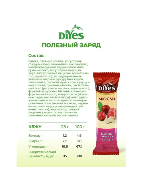 Батончик мюсли DiYes Клюква-малина в йогурте, 25гх36шт/уп
