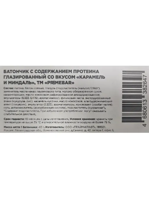 Батончик с содерж протеина PRIMEBAR глазир со вкус Карам и минд 40гx15шт/уп