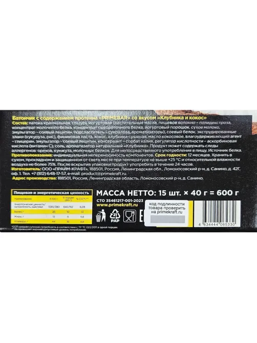 Батончик протеиновый PRIMEBAR со вкусом клубники и кокоса, 40г, 15шт/уп
