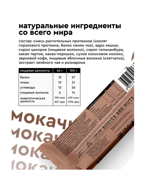 Батончик протеиновый R.A.W.life Мокачино 2026, 46гx15шт/уп