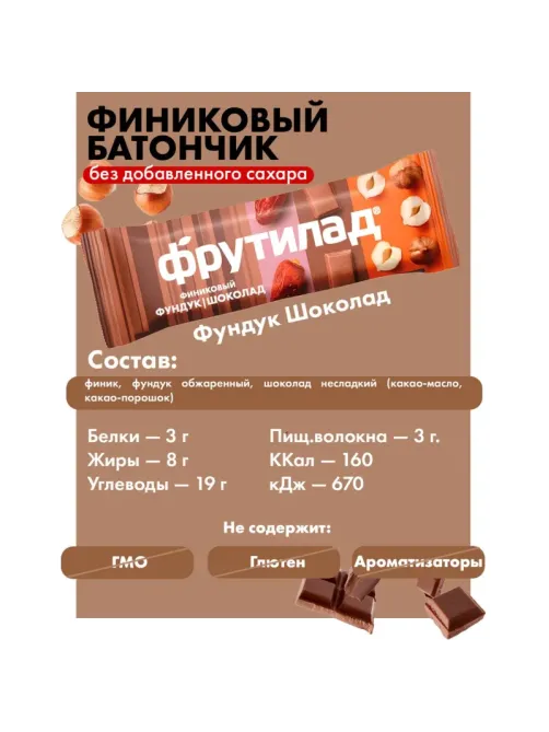 Батончик Фрутилад Финиковый с фундуком и шоколадом, 42гx20шт/уп