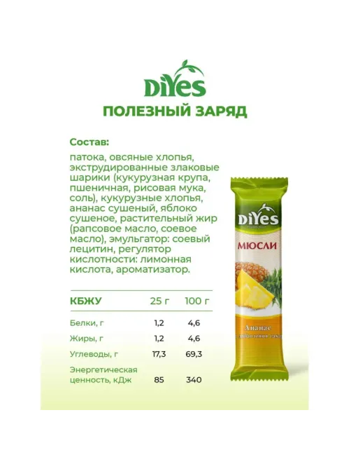 Батончик мюсли DiYes Ананас без сахара 25гх36шт/уп
