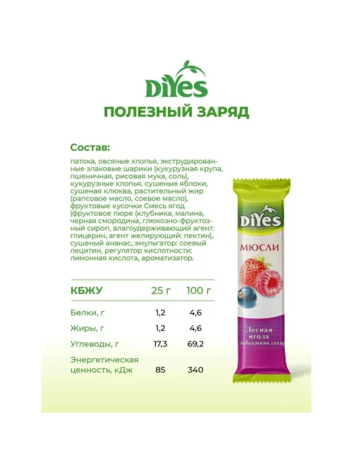 Батончик мюсли DiYes Лесная ягода без сахара, 25гх36шт/уп