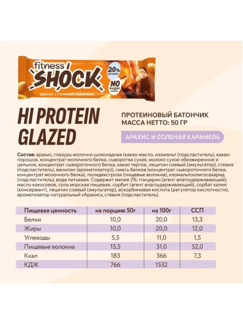 Батончик протеиновый FitnesSHOCK Соленая карамель-арахис 50г 12шт/уп