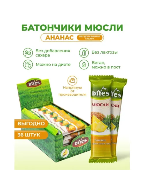 Батончик мюсли DiYes Ананас без сахара 25гх36шт/уп